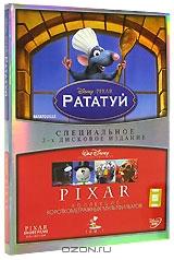 Рататуй. Pixar коллекция короткометражных мультфильмов (2 DVD)
