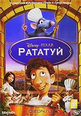 Рататуй Рататуй