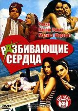Разбивающие сердца Разбивающие сердца