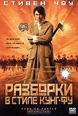 Разборки в стиле Кунг-Фу Разборки в стиле Кунг-Фу