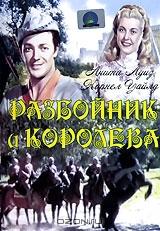 Разбойник и Королева Разбойник и Королева