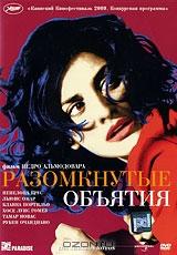 Разомкнутые объятия Разомкнутые объятия