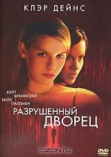 Разрушенный дворец Разрушенный дворец