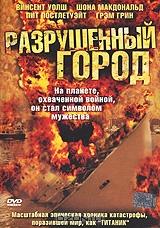 Разрушенный город Разрушенный город