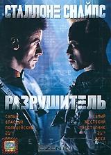 Разрушитель Разрушитель