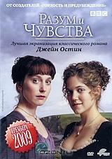 Разум и чувства Разум и чувства