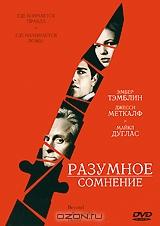 Разумное сомнение Разумное сомнение
