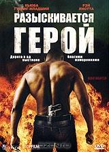 Разыскивается герой Разыскивается герой