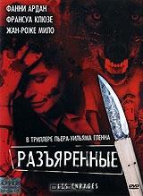 Разъяренные Разъяренные