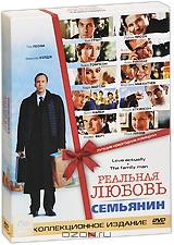 Реальная любовь / Семьянин: Коллекционное издание (3 DVD)