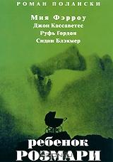 Ребенок Розмари Ребенок Розмари