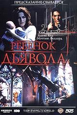 Ребенок дьявола Ребенок дьявола