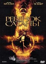 Ребенок сатаны Ребенок сатаны