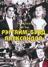Рэгтайм Бэнд Александра Рэгтайм Бэнд Александра