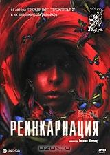 Реинкарнация Реинкарнация