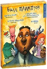 Режиссерская коллекция: Билл Плимптон (2 DVD) Режиссерская коллекция: Билл Плимптон (2 DVD)