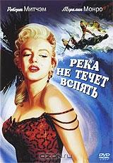 Река не течет вспять Река не течет вспять