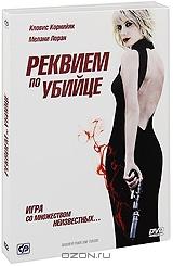 Реквием по убийце Реквием по убийце