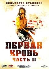 Рэмбо: Первая кровь. Часть 2 Рэмбо: Первая кровь. Часть 2