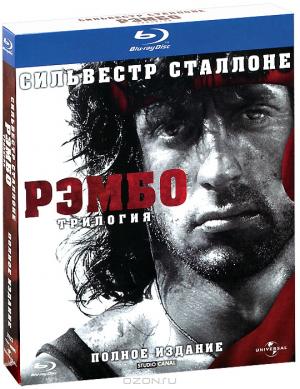 Рэмбо: Трилогия (3 Blu-ray)