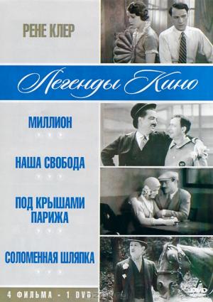 Рене Клер: Миллион / Наша свобода / Под крышами Парижа / Соломенная шляпка (4 в 1)