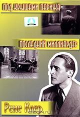 Рене Клер: Под крышами Парижа / Последний миллиардер Рене Клер: Под крышами Парижа / Последний миллиардер