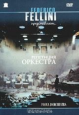 Репетиция оркестра Репетиция оркестра