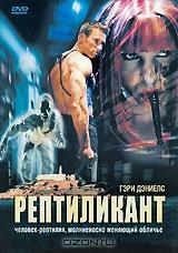 Рептиликант Рептиликант