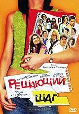 Решающий шаг Решающий шаг