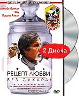 Рецепт любви: без сахара! (2 DVD)