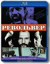 Револьвер (Blu-ray)