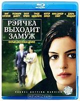 Рэйчел выходит замуж (Blu-ray)