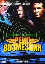 Рейд возмездия Рейд возмездия