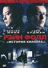 Рэйн Фолл Рэйн Фолл