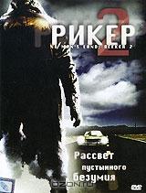 Рикер 2 Рикер 2