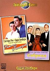 Римские каникулы / Сабрина Римские каникулы / Сабрина