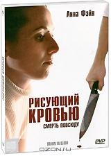 Рисующий кровью Рисующий кровью