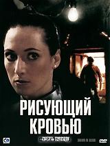 Рисующий кровью Рисующий кровью