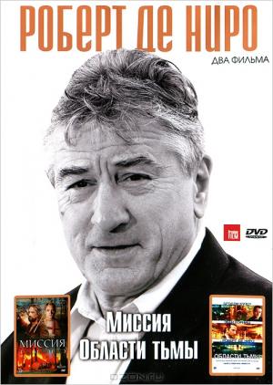 Роберт Де Ниро: Миссия / Области тьмы (2 в 1) Роберт Де Ниро: Миссия / Области тьмы (2 в 1)