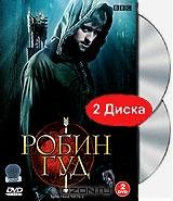 Робин Гуд. Часть 2 (2 DVD)