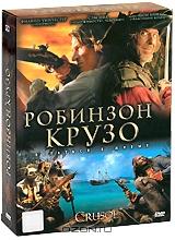 Робинзон Крузо. Серии 1-13 (3 DVD)