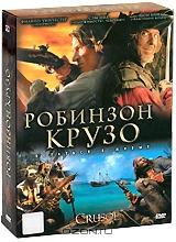 Робинзон Крузо. Серии 1-13 (3 DVD) Робинзон Крузо. Серии 1-13 (3 DVD)