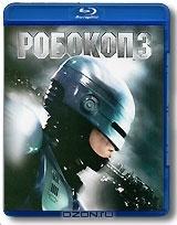 Робокоп 3 (Blu-ray)