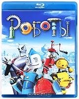 Роботы (Blu-ray)