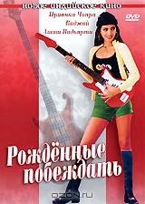 Рожденные побеждать Рожденные побеждать