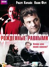 Рожденные равными Рожденные равными