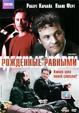 Рожденные равными Рожденные равными