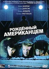 Рожденный американцем Рожденный американцем