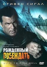 Рожденный побеждать Рожденный побеждать