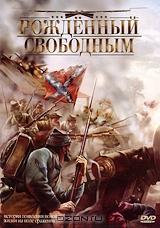 Рожденный свободным Рожденный свободным